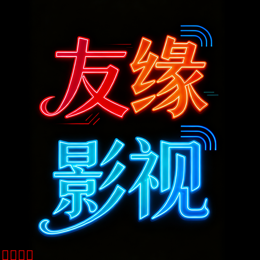 友缘影视 - 最新电影电视剧免费在线观看