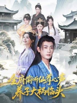 全府偷听仙尊心声，养子大祸临头