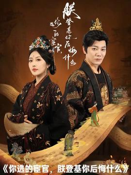 你选的宦官朕登基你后悔什么