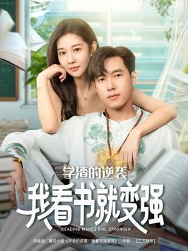 学渣的逆袭我看书就变强