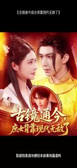 古镜通今庶女背靠现代无敌了
