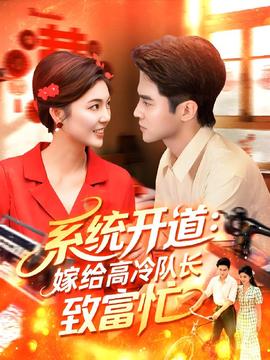 系统开道嫁给高冷队长致富忙