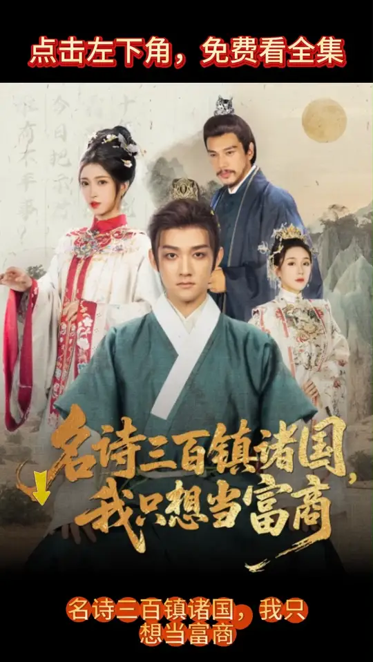 名诗三百镇诸国我只想当富商