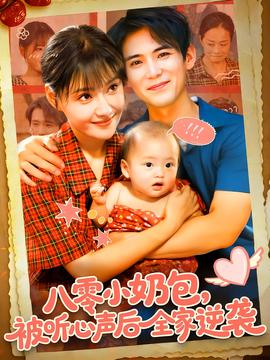 八零小奶包被听心声后全家逆袭