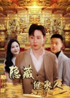 隐藏首富继承人