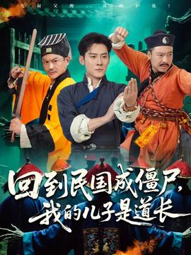 回到民国成僵尸我的儿子是道长