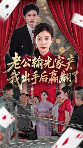 老公败家后我出手了