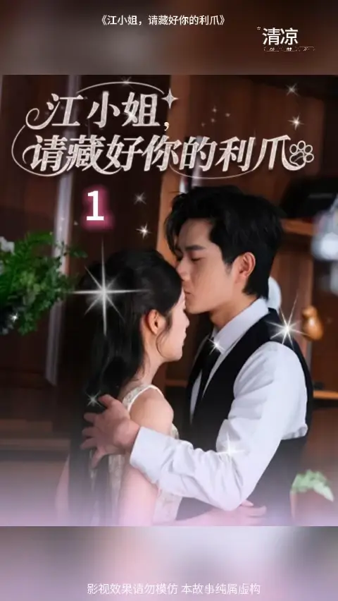江小姐请藏好你的利爪