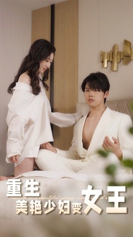 重生美艳少妇变女王
