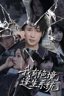 我有绝境逢生系统