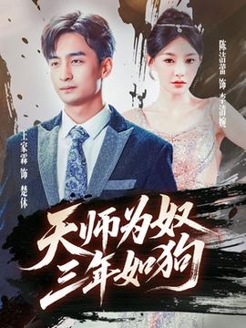 天师为奴三年如狗&三载尘泥天师低眉