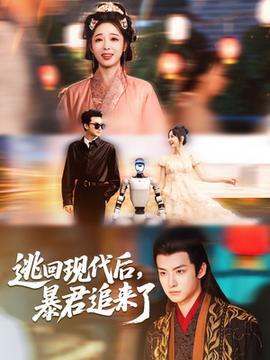 逃回现代后暴君追来了