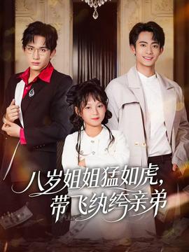 八岁姐姐猛如虎，带飞纨绔亲弟