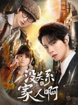 没关系是家人啊