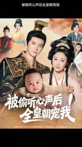 被偷听心声后！全皇朝宠我