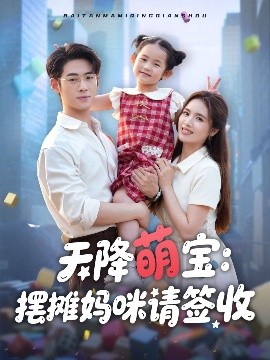 天降萌宝摆摊妈咪请签收