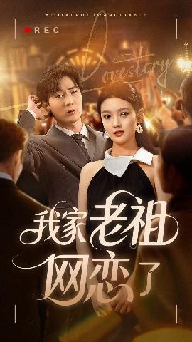 我家老祖网恋了