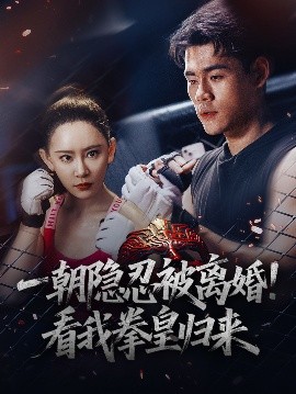 一朝隐忍被离婚！看我拳皇归来