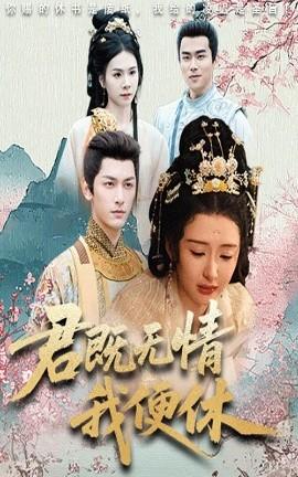 君既无情我便休&山河共明月