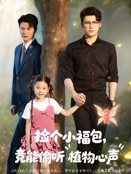 捡个小福包竟能偷听植物心声