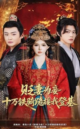 贬妻为妾？十万铁骑跪接我登基