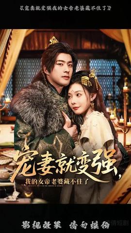 宠妻就变强我的女帝老婆藏不住了
