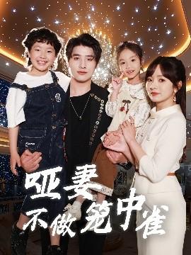 哑妻不做笼中雀