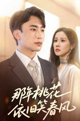 那年桃花依旧笑春风