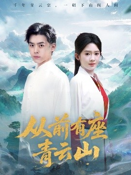 从前有座青云山