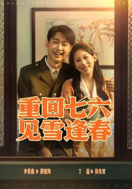 重回七六见雪逢春