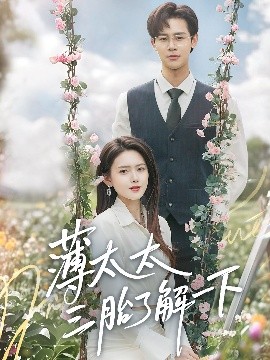 薄太太三胎了解一下