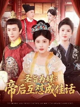 圣旨为媒帝后互怼成佳话