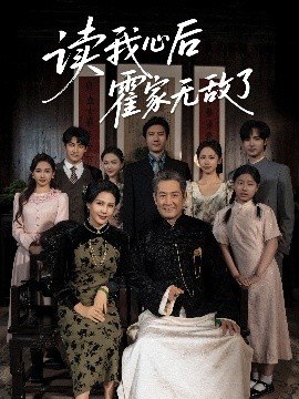 读我心后霍家无敌了