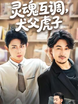 灵魂互调犬父虎子