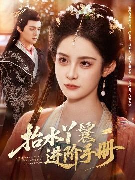 抬水丫鬟进阶手册