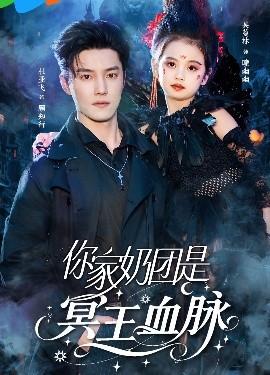 你家奶团是冥王血脉