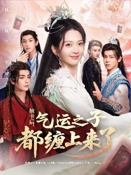 抽卡后气运之子都缠上来了