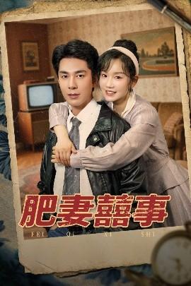 肥妻喜事&肥妻囍事