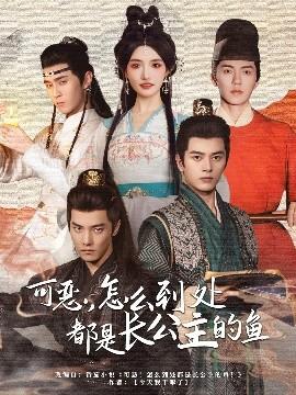 可恶，怎么到处都是长公主的鱼