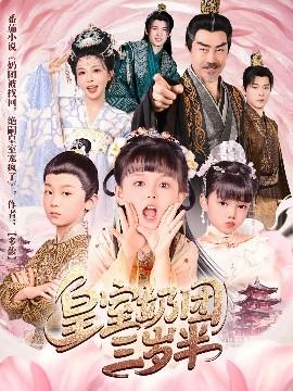 皇室奶团三岁半