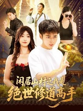 闲居山村之我是绝世修道高手