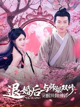 退婚后与师姐双休觉醒纯阳神体