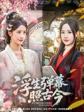 浮生弹幕照古今