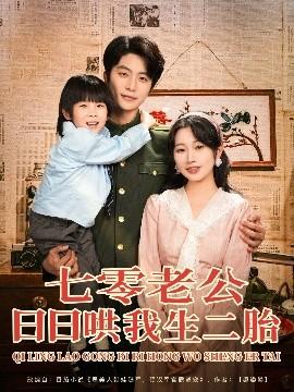 七零老公日日哄我生二胎
