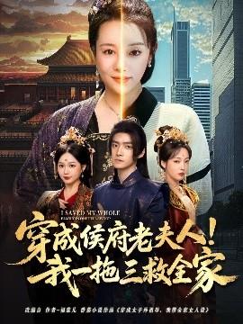 穿成侯府老夫人我一拖三救全家
