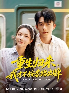 重生归来，我才不按套路出牌