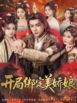 开局绑定美娇娘