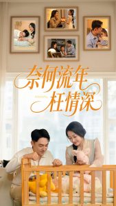 奈何流年枉情深短剧