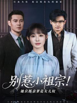 别惹小祖宗！她京都亲爹是女儿奴