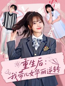 重生后：我带儿女华丽逆转